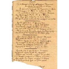 ΨΑΡΑ - ΚΑΝΑΡΗΣ/ ΥΜΝΟΣ εις τον Μοναχόν Ιωάσαφ ΝΙΚΟΛ&Alp ΨΑΡΑ - ΚΑΝΑΡΗΣ/ ΥΜΝΟΣ εις τον Μοναχόν Ιωάσαφ ΝΙΚΟΛ&Alp